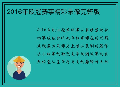 2016年欧冠赛事精彩录像完整版