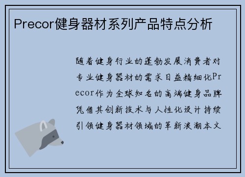 Precor健身器材系列产品特点分析