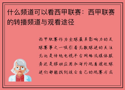 什么频道可以看西甲联赛：西甲联赛的转播频道与观看途径