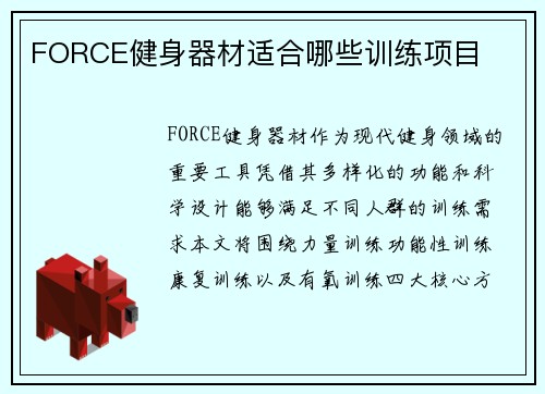 FORCE健身器材适合哪些训练项目