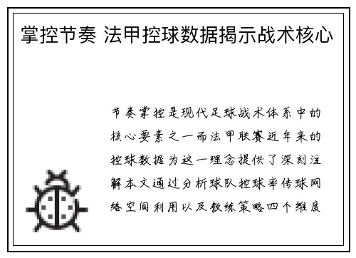 掌控节奏 法甲控球数据揭示战术核心