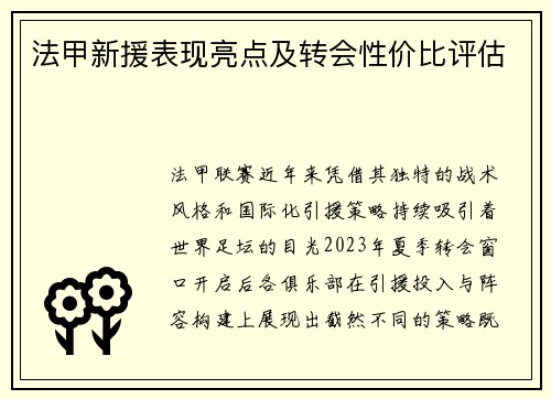 法甲新援表现亮点及转会性价比评估